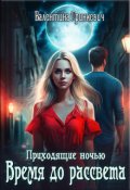 Обложка книги "Время до рассвета"