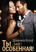 Обложка книги "Ты (не) особенная!"