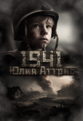 Обложка книги "1941"