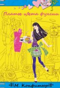 Обложка книги "Платье цвета фуксии"
