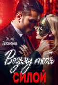 Обложка книги "Возьму тебя силой"