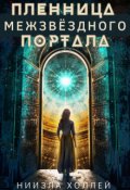 Обложка книги "Пленница Межзвёздного портала"