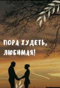 Обложка книги "Пора худеть, любимая!"