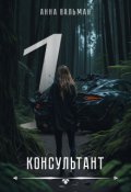 Обложка книги "Консультант I"