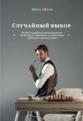 Обложка книги "Случайный выбор "