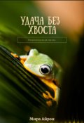 Обложка книги "Удача без хвоста "