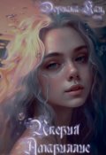 Обложка книги "Империя Амариллис"
