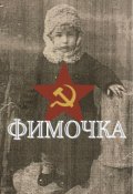 Обложка книги "Фимочка"