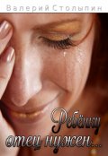 Обложка книги "Ребёнку отец нужен..."
