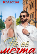 Обложка книги "Не её мечта!!!"