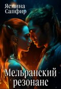 Обложка книги "Мельранский резонанс"