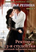 Обложка книги "Ректор и 13-я студентка Глазовской Академии магии. Книга 1"