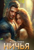 Обложка книги "Ничья "