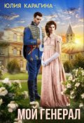 Обложка книги "Мой генерал"