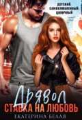 Обложка книги "Дьявол. Ставка на любовь"