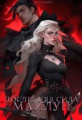 Обложка книги "Последняя сила Майлун"