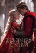 Обложка книги "Под долгом королевской крови"