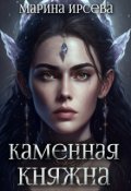 Обложка книги "Каменная княжна"