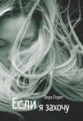 Обложка книги "Если я захочу"