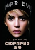 Обложка книги "Сюрприз 10"