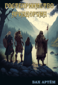 Обложка книги "Гостеприимство Аркедорума"