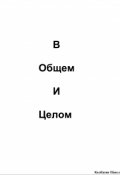 Обложка книги "В общем и целом"