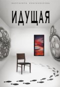Обложка книги "Идущая"