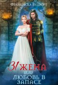 Обложка книги "Тридцать первая жена, или Любовь в запасе "