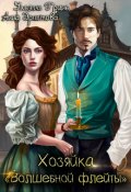 Обложка книги "Хозяйка "Волшебной флейты""