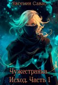 Обложка книги "Чужестранка. Исход. Часть 1"