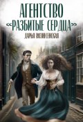 Обложка книги "Агентство "Разбитые сердца""