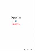 Обложка книги "Кресты и звёзды"