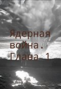 Обложка книги "ядерная война. глава 1"