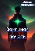 Обложка книги "Заклиная печати. Аномалия времени"