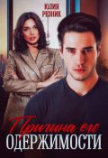 Обложка книги "Причина его одержимости"