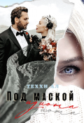 Обложка книги "Под маской идиота "