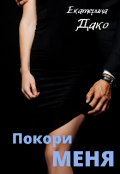 Обложка книги "Покори меня"