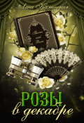 Обложка книги "Розы в декабре "
