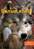 Обложка книги "Белый клык"
