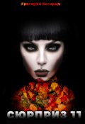 Обложка книги "Сюрприз 11"