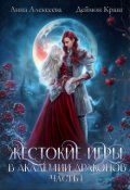 Обложка книги "Жестокие игры в академии драконов. Часть 1"