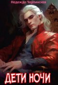 Обложка книги "  Дети ночи"