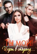 Обложка книги "Ты мой! Игры в сторону..."