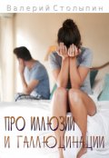 Обложка книги "Про иллюзии и галлюцинации"