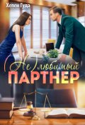 Обложка книги "(не)любимый партнер"