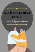 Обложка книги "Как Никита деда женил "