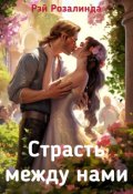 Обложка книги "Измена. Страсть между нами"