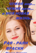 Обложка книги "Рая - Раян Враски. Чужой мир, чужие дети "