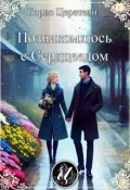 Обложка книги "Познакомлюсь с Сердцеедом"