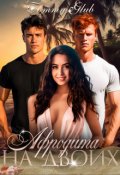 Обложка книги "Афродита на двоих"